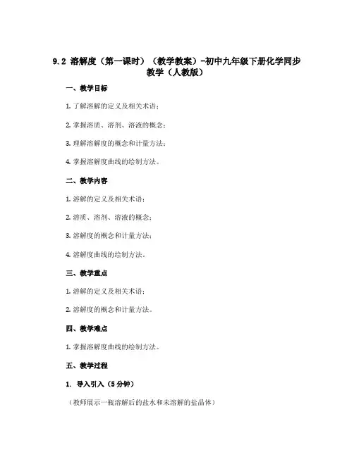 9.2 溶解度(第一课时)(教学教案)-初中九年级下册化学同步教学(人教版)