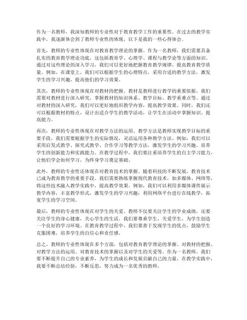 教师专业性体现心得体会