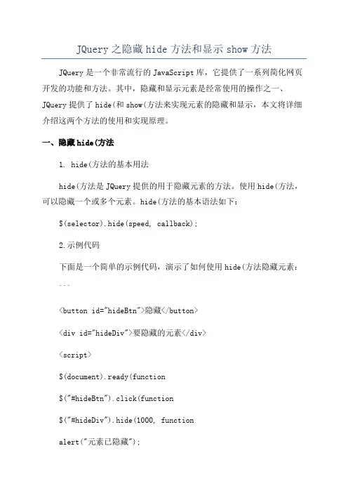 JQuery之隐藏hide方法和显示show方法