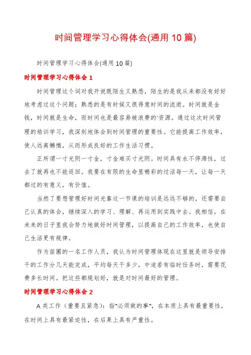 时间管理学习心得体会(通用10篇)