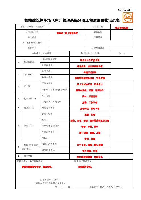 SG-A141智能建筑停车场(库)管理系统分项工程质量验收记录表