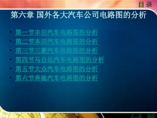 国外各大汽车公司电路图的分析