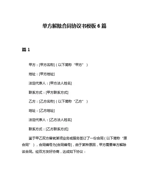 单方解除合同协议书模板6篇