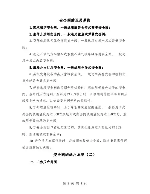 安全阀的选用原则（二篇）