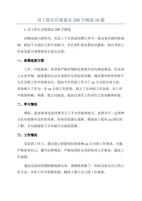 员工转正自我鉴定200字精选10篇