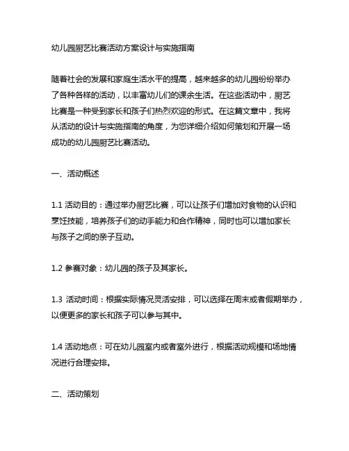 幼儿园厨艺比赛活动方案设计与实施指南
