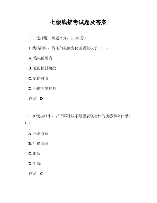 七级线描考试题及答案