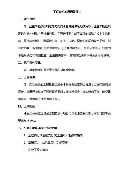 工程索赔的原因及理由