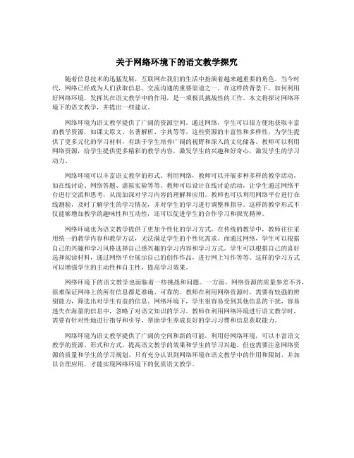 关于网络环境下的语文教学探究