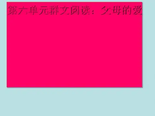 五年级语文上册第六单元群文阅读