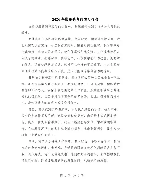 2024年服装销售的实习报告（三篇）