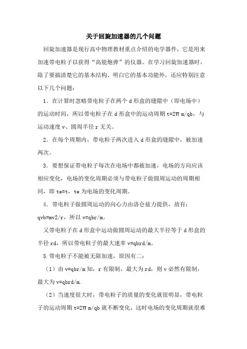 回旋加速器几个问题