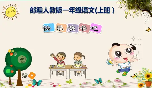 《快乐读书吧》部编人教版一年级语文(上册)
