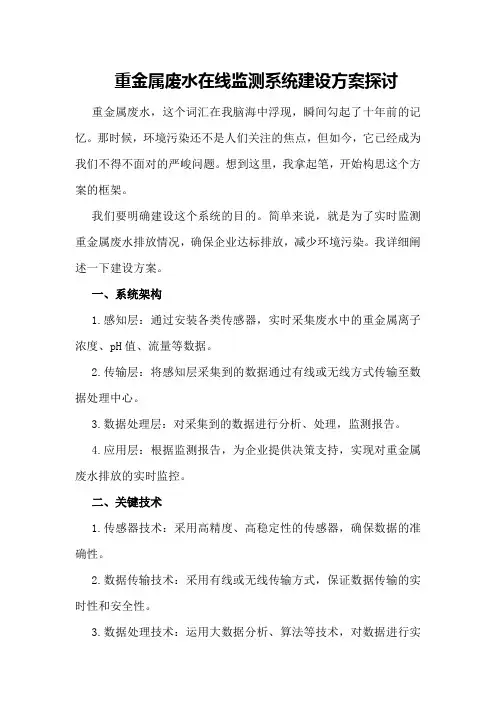 重金属废水在线监测系统建设方案探讨