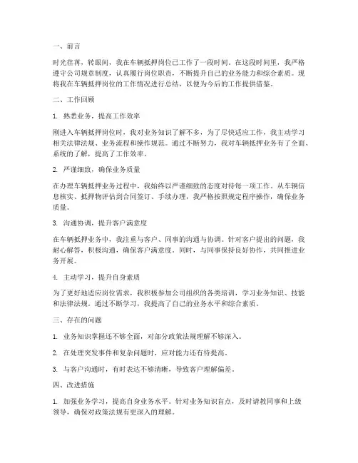 车辆抵押岗位个人工作总结