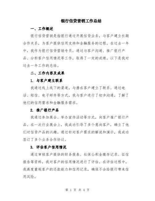 银行信贷营销工作总结