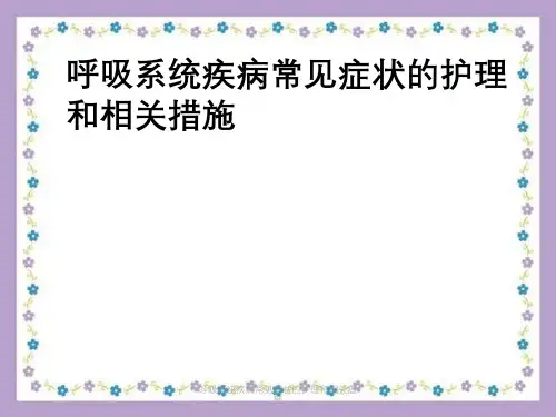 呼吸系统疾病常见症状护理和相关措施