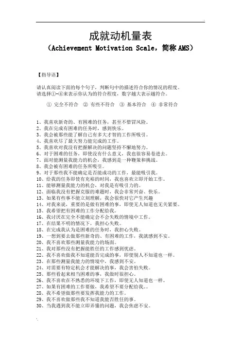 AMS成就动机量表(问卷+计分+解释)