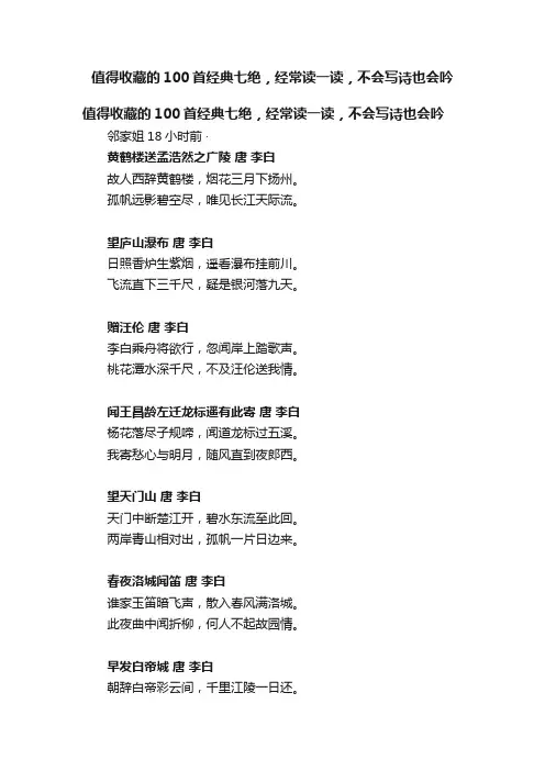 值得收藏的100首经典七绝，经常读一读，不会写诗也会吟