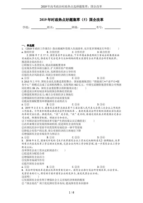 2019年高考政治时政热点选择题集萃：国企改革