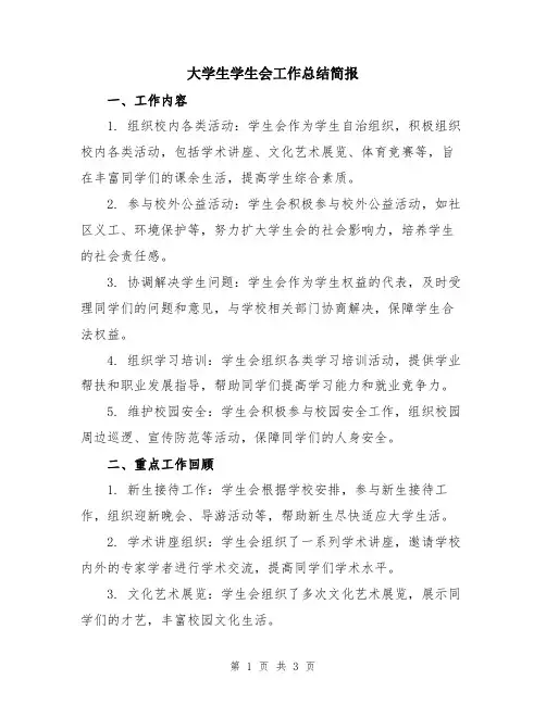 大学生学生会工作总结简报