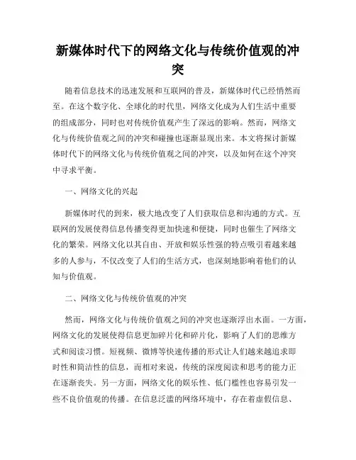 新媒体时代下的网络文化与传统价值观的冲突