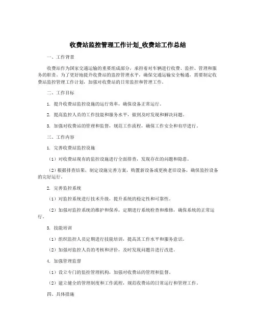收费站监控管理工作计划_收费站工作总结