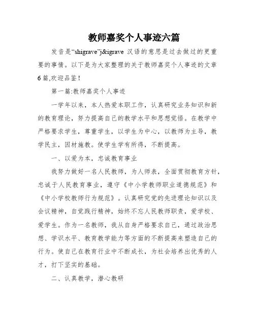 教师嘉奖个人事迹六篇