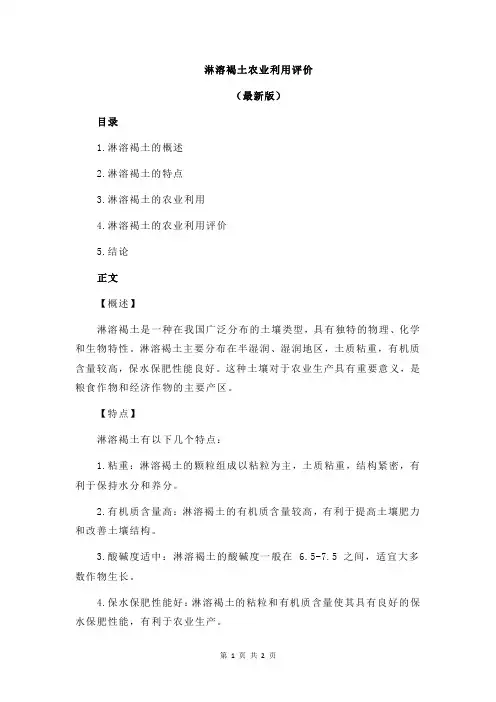 淋溶褐土农业利用评价