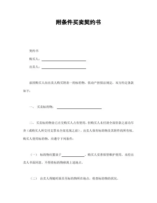 附条件买卖契约书范本