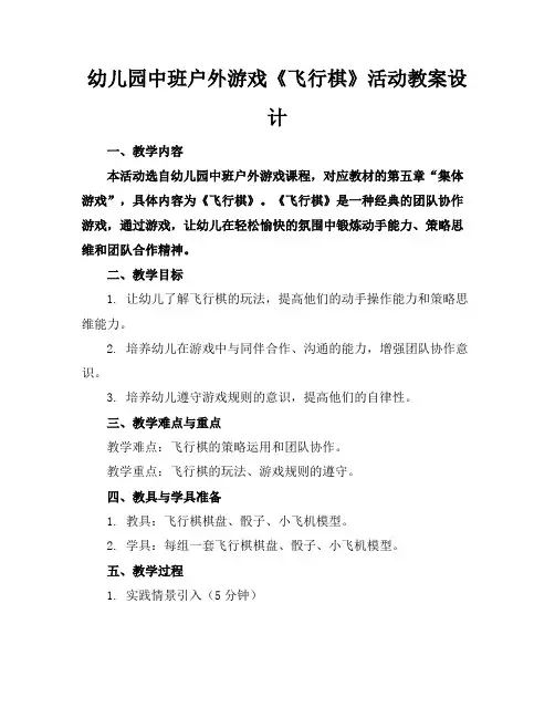 幼儿园中班户外游戏《飞行棋》活动教案设计