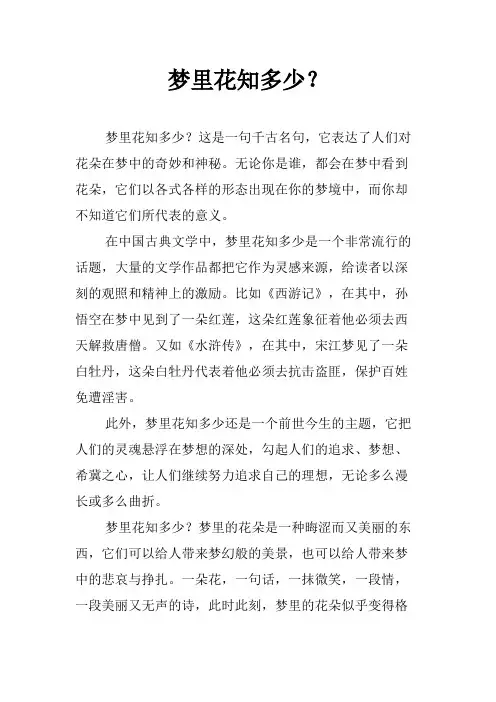 梦里花知多少？