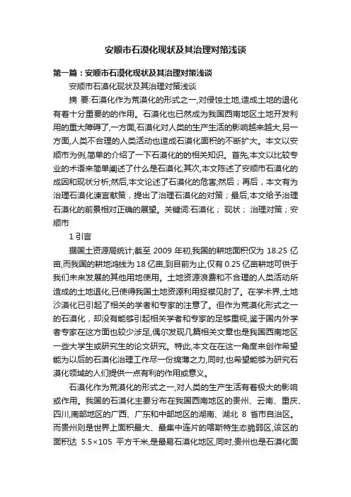 安顺市石漠化现状及其治理对策浅谈