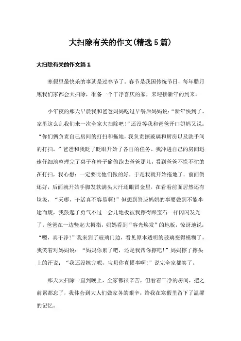 大扫除有关的作文(精选5篇)