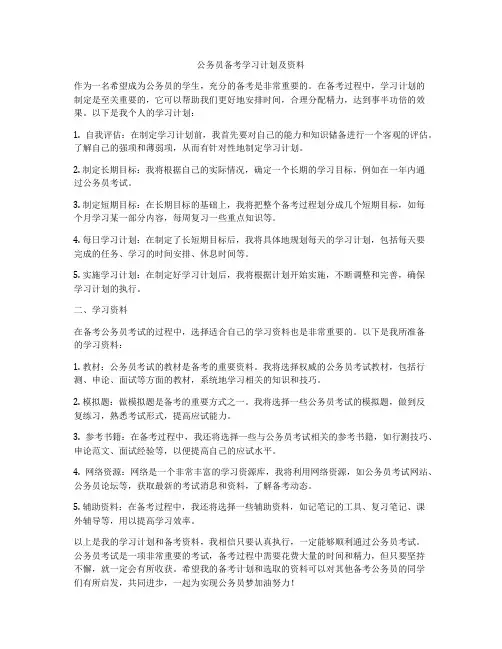 公务员备考学习计划及资料