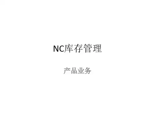 NC库存管理