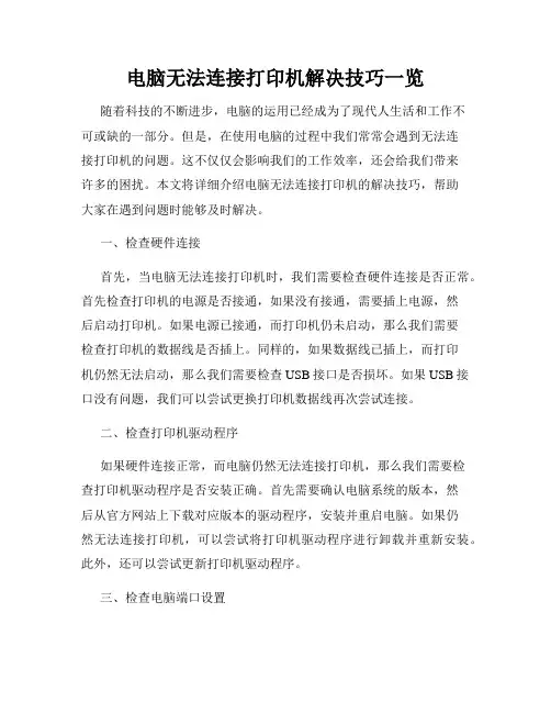电脑无法连接打印机解决技巧一览