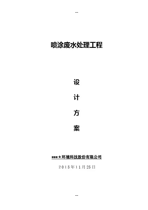 喷涂废水处理方案