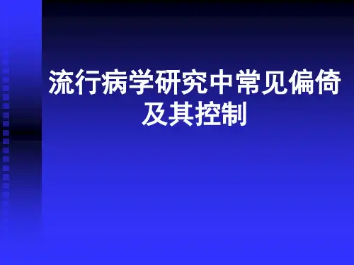 流行病学研究中常见偏倚及其控制5