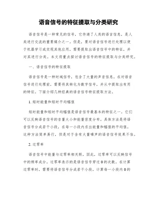 语音信号的特征提取与分类研究