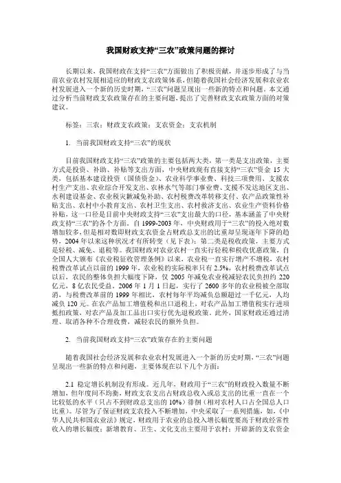 我国财政支持“三农”政策问题的探讨
