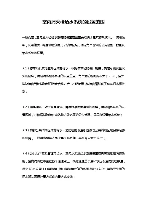 室内消火栓给水系统的设置范围