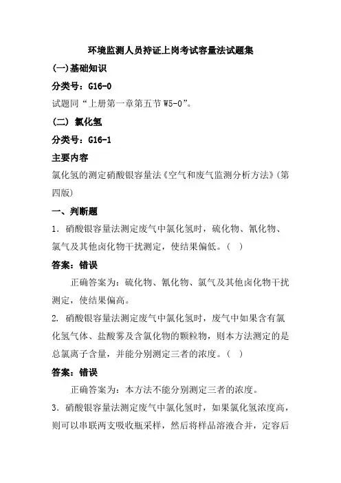环境监测人员持证上岗考试容量法试题集