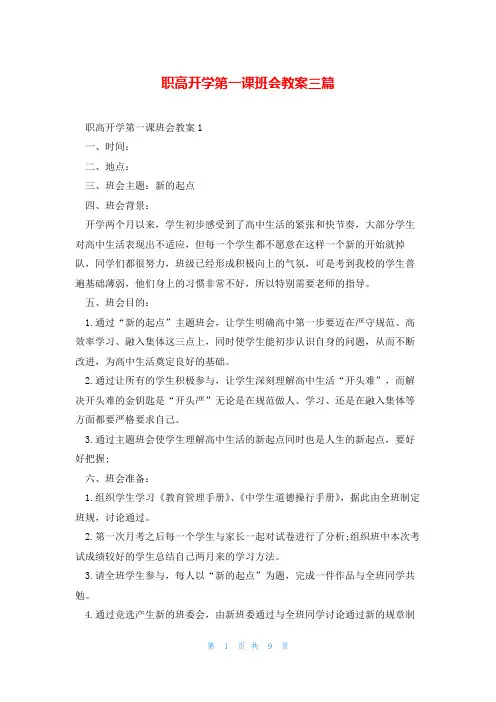 职高开学第一课班会教案三篇