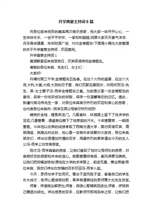 升学喜宴主持词5篇
