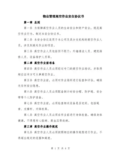 物业管理高空作业安全协议书