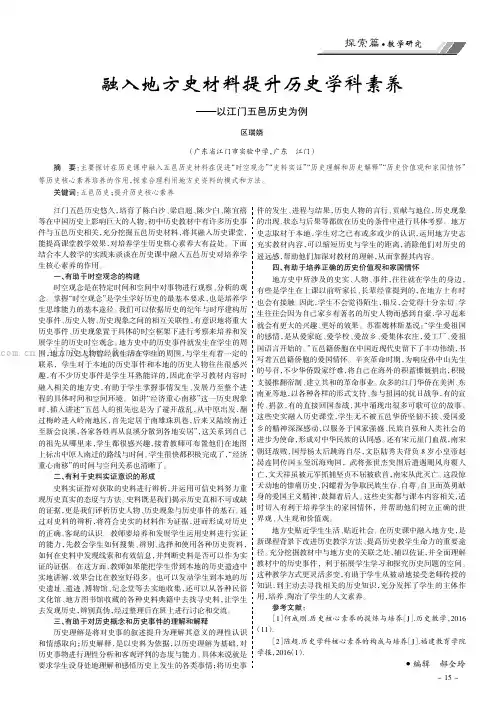 融入地方史材料提升历史学科素养———以江门五邑历史为例