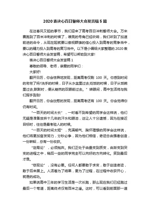 2020表决心百日誓师大会发言稿5篇
