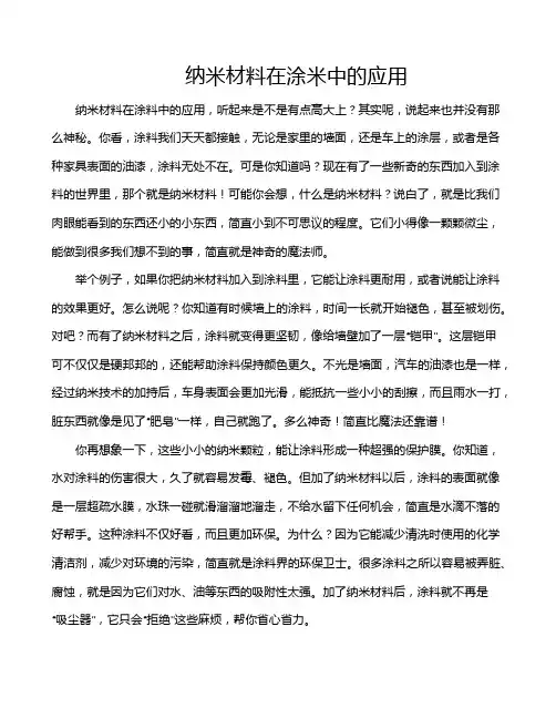 纳米材料在涂米中的应用