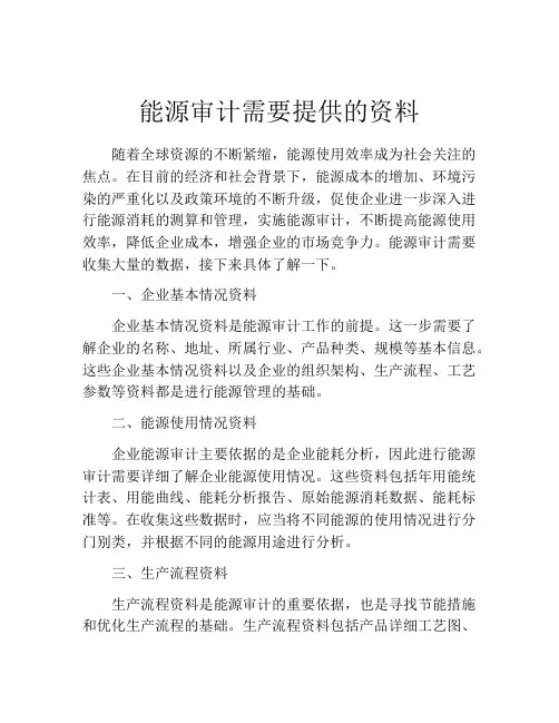 能源审计需要提供的资料